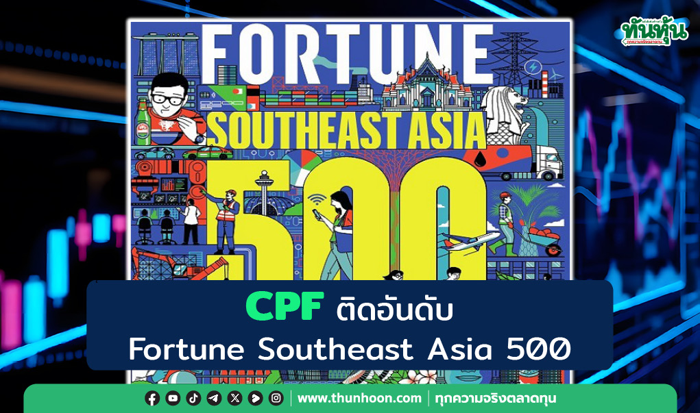 CPF ติดอันดับ Fortune Southeast Asia 500 